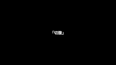 「切腹」#歴史 #日本 #海外の反応
