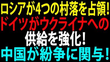 🚩【国際ニュース】ロシアが4つの村落を占領！ドイツがウクライナへの供給を強化！中国が紛争に関与！JPNews 360