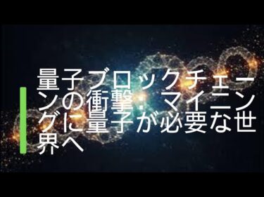 量子ブロックチェーンの衝撃：マイニングに量子が必要な世界へ