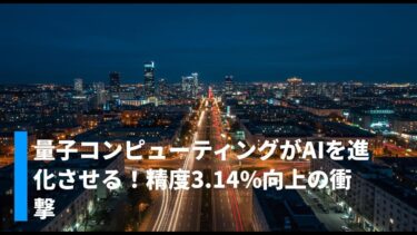 量子コンピューティングがAIを進化させる！精度3.14%向上の衝撃