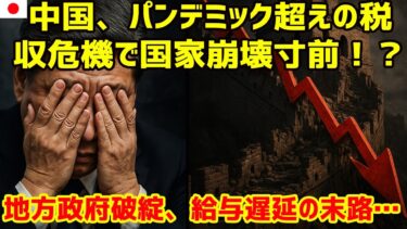 中国経済、大誤算！GDP成長の裏で税収激減の恐怖。世界恐慌再来か？