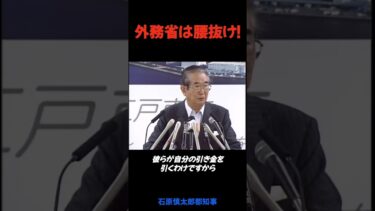 外務省は腰抜け！尖閣は歴然たる日本領だ！石原慎太郎の怒りの一刀両断！＃石原慎太郎 #shorts