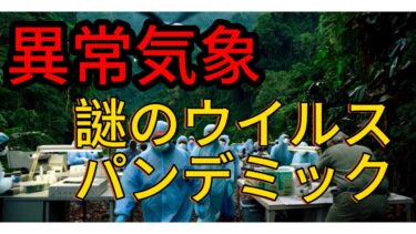 「止まらないパンデミックと異常気象…世界はどこへ向かうのか？」