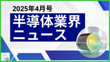 【半導体業界ニュース2025年4月号】半導体業界のニュースを11本厳選してご紹介！
