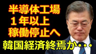 半導体工場１年以上稼働停止で韓国経済崩壊か　文在寅政権 米朝首脳会談決裂後、日韓関係、北朝鮮、米国との関係は【嫌韓・韓国崩壊・経済制裁・韓国の反応・最新情報