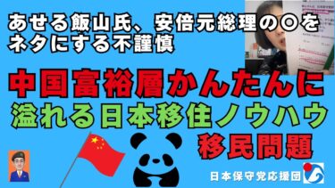 あせる飯山さん、中国富裕層の格安かんたん移住ブーム、日本の社会保障制度を悪用する外国人、＃日本保守党　＃飯山あかり　＃移民問題