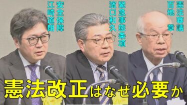 【有識者提言】憲法改正が必要な安全保障・災害対策の理由【令和7年公開憲法フォーラム】