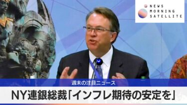 NY連銀総裁「インフレ期待の安定を」【モーサテ】