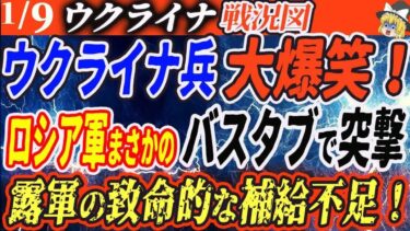 1月9日ロシアウクライナ戦争最新情報/アホ過ぎるロシアの新戦術！
