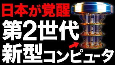 【超朗報】256量子ビットに成功！富士通が開発した「量子コンピュータ」がとんでもないことに！【理化学研究所】【世界最大級】