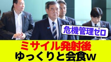 【衝撃】北朝鮮ミサイル発射後もゆっくり会食ｗ