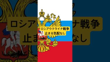 ロシアウクライナ戦争止まる気配なし　#ニュース解説 #shorts