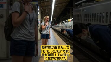 【海外の反応】新幹線が遅れた…でも“たった3分”で駅員が謝罪！その理由に世界が驚いた