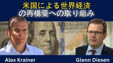 アレックス・クレイナーが語る：アメリカの世界経済リセット作戦