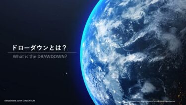 ドローダウンとは？　地球温暖化を逆転するために私たちができること