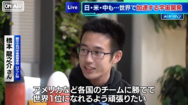 【AIホリジュン】世界で加速する宇宙開発　東京の高校生はロケット世界大会に