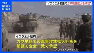 新たに数万人の予備役を招集へ　イスラエル政府が「ガザでの軍事攻撃を拡大する計画」を閣議で承認　現地メディア報じる｜TBS NEWS DIG