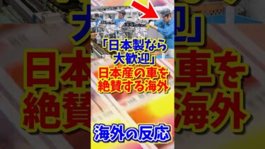 【海外の反応】日本で作られる車を絶賛する海外 #海外の反応