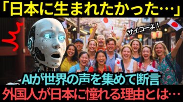 【海外の反応】AI「外国人の人たちが、“本当は日本に生まれたかった”と思っているようです」AIが世界の声を集めて断言…外国人が日本に憧れる理由とは？