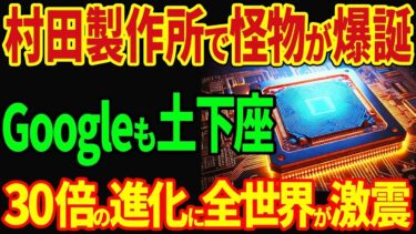 村田製作所が怪物を量産化！韓国半導体終了のお知らせ！30倍の進化に全世界が激震！？【海外の反応】