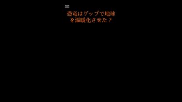 恐竜はゲップで地球を温暖化させた？ #dinosaur