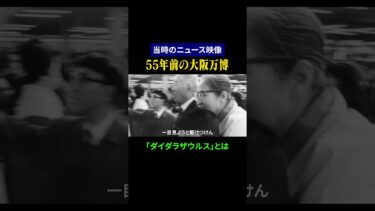 【昭和の日本】55年前の大阪万博の映像