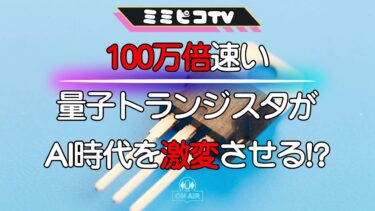 100万倍速い！量子トランジスタがAI時代を激変させる!?