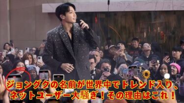 ジョングクの名前が世界中でトレンド入り、ネットユーザー大騒ぎ！その理由はこれ！