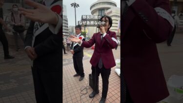 移民問題がなぜ急務なのかを説く河合ゆうすけ議員。　　　#河合ゆうすけ #日本保守党 #さいたま市 #蕨市 #戸田市