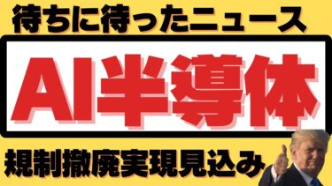 【待ちに待ったニュース！AI半導体規制撤廃が実現しそうです】