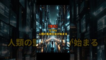 【警告】Qデイ＝人類の監視社会が始まる日？｜量子コンピュータが暗号を破る時、すべての秘密が暴かれる