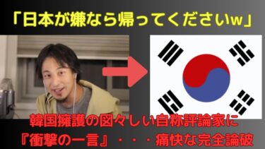 【世界の反応】韓国擁護の自称評論家・・・移民問題をひろゆきが一言で完全論破
