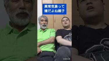 親子なしなし！異常気象って嫌だよね親子 #shorts