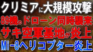 【ウクライナ戦況】クリミア軍事基地に大規模攻撃！89機のドローン同時襲来！サキ空軍基地が炎上！Mi-8ヘリコプター炎上！ベルベック基地の航空格納庫が大爆発！