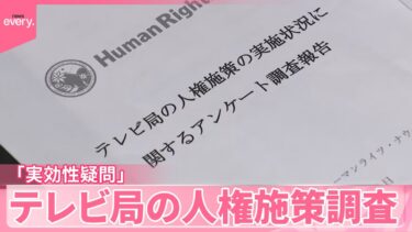 【テレビ局の人権施策調査】「実効性に疑問」人権団体