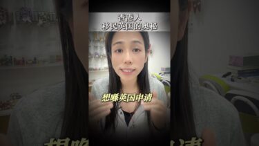 【移民英國陷阱】爸爸留港工作+媽媽帶孩子英國生活＝孩子無法5+1入籍？有機會不能 #英國移民  #入籍條件 #移民規劃  #香港保險