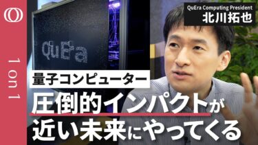 【技術革新で未来が数十年近づいた】量子コンピューターを開発製造するQuEra