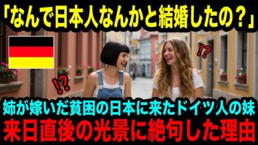 【海外の反応】「貧しい日本人と結婚するとは…」日本の事を貧困な国だと思っているドイツ人家族の妹が結婚した姉を訪ね、来日3分で衝撃を受けた理由とは？