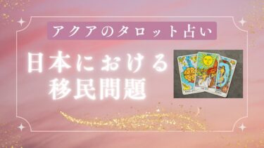 日本における移民問題をリーディングしてみました