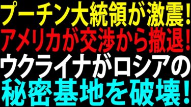 🚩【国際ニュース】プーチン大統領が激震！アメリカが交渉から撤退！ウクライナがロシアの秘密基地を破壊！JPNews 360