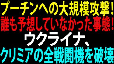 🚩【国際ニュース】プーチンへの大規模攻撃！誰も予想していなかった事態！ウクライナ、クリミアの全戦闘機を破壊！JPNews 360