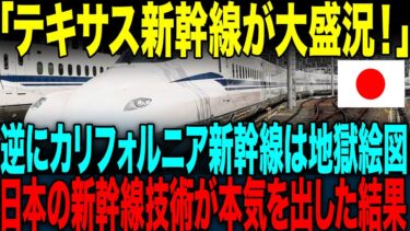 【海外の反応】「日本は異次元すぎる！」日本を選んだテキサス新幹線の評判が異次元だった驚きの理由【総集編】