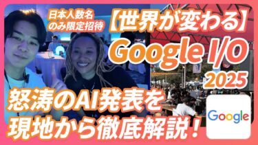 【世界が変わる】Google I/O