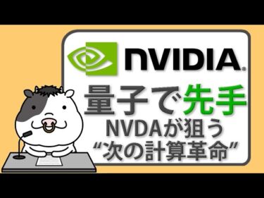 NVIDIAが量子コンピューティングに本格参入　サイクオンタム出資と世界最大スーパーコンピュータの狙い【2025/05/19】