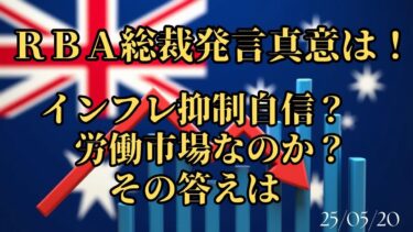 【オセアニア中国経済情報】ＲＢＡ利下げ！インフレ沈静化の自信と、トランプ関税が迫る世界経済への「政策保険」　25/5/20