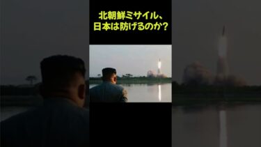 北朝鮮ミサイル、日本は防げるのか？ #日本最強説