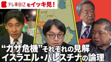 【中東情勢を深く知る】“ガザ危機”それぞれの見解①イスラエル軍中佐の見解／イスラエル・ハマス問題はどうなる？／イスラエルの論理／パレスチナの論理