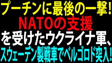 🚩【国際ニュース】プーチンに最後の一撃！NATOの支援を受けたウクライナ軍、スウェーデン製戦車でベルゴロド突入！JPNews 360