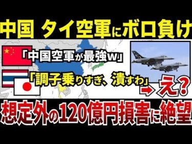 【ゆっくり解説】なぜ中国は軍事力が失墜しタイ空軍に大敗北したのか？ mp4