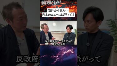 【越境3.0チャンネル】海外から見た日本のニュースは狂ってる…